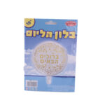 בלון מיילר ברוכים הבאים