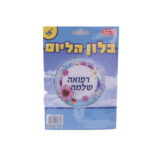 בלון מיילר רפואה שלמה