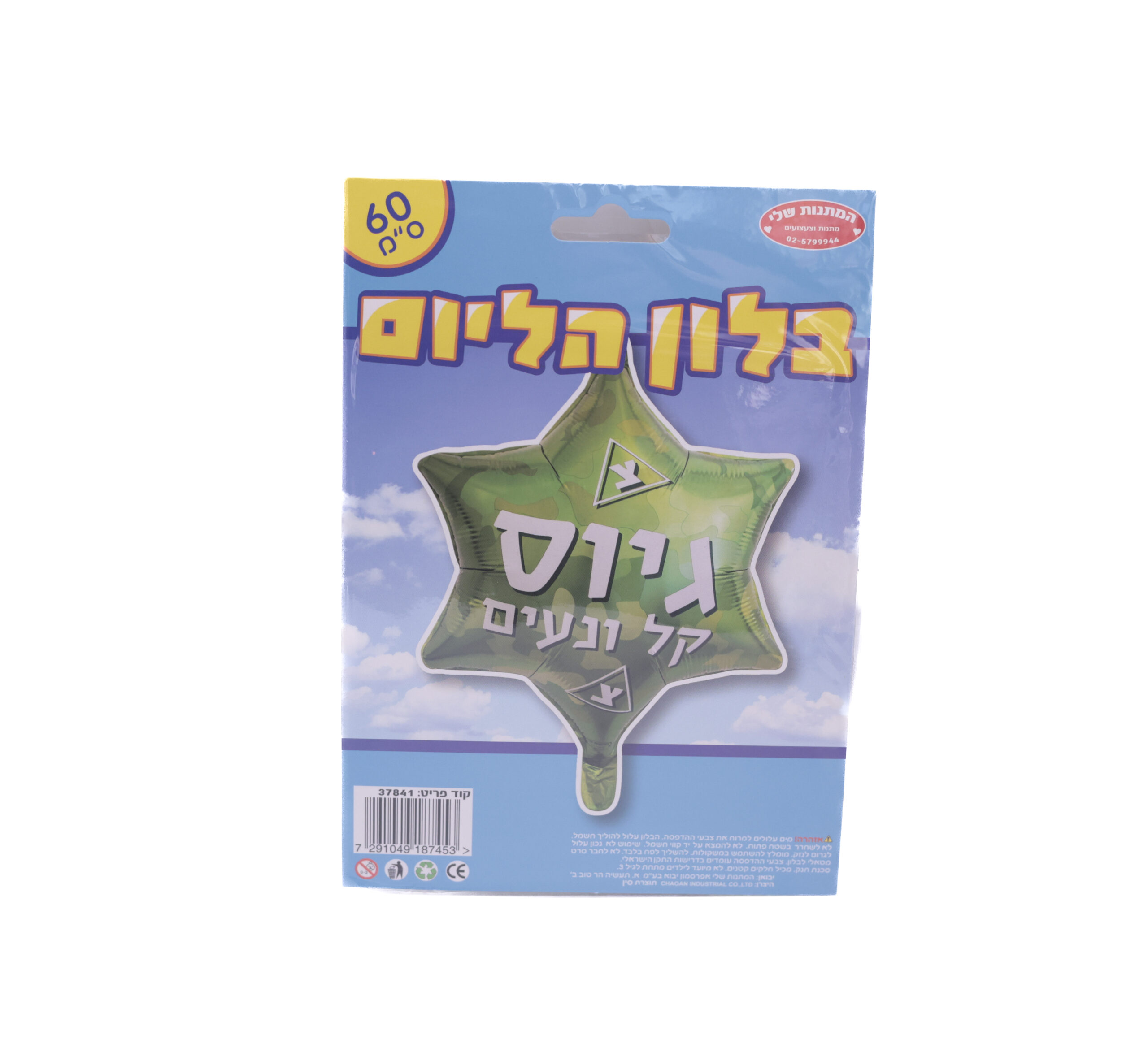 בלון 60 ס_מ גיוס קל בלון מיילר גיוס קל – תמונה 1