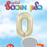 בלון מיילר ספרה 0 לבן חול מט - בלון מספר מעוצב לימי הולדת ואירועים