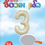 בלון מיילר ספרה 3 לבן חול מט - בלון מספר מעוצב לימי הולדת ואירועים