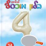 בלון מיילר ספרה 4 לבן חול מט - בלון מספר מעוצב לימי הולדת ואירועים