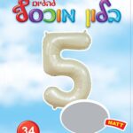 בלון מיילר ספרה 5 לבן חול מט - בלון מספר מעוצב לימי הולדת ואירועים