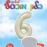 בלון מיילר ספרה 6 לבן חול מט - בלון מספר מעוצב לימי הולדת ואירועים