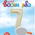 בלון מיילר ספרה 7 לבן חול מט - בלון מספר מעוצב לימי הולדת ואירועים