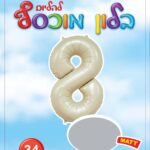 בלון מיילר ספרה 8 לבן חול מט - בלון מספר מעוצב לימי הולדת ואירועים