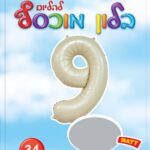 בלון מיילר ספרה 9 לבן חול מט - בלון מספר מעוצב לימי הולדת ואירועים