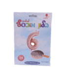 בלון מיילר ספרה 6 רוז גולד - בלון מספר מעוצב לימי הולדת ואירועים