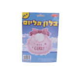 בלון הליום בצורת סינר להולדת הבת