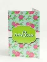 כרטיס ברכה בהצלחה