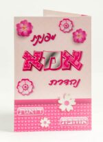 כרטיס ברכה לאמא