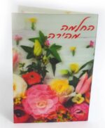 כרטיס ברכה החלמה מהירכה