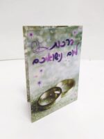 ⁦כרטיס ברכה מעוצב ליום חתונה - מגוון עיצובים לבחירה⁩ – תמונה ⁦2⁩