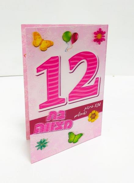 35936 כרטיס ברכה מעוצב לבת מצווה - עיצוב תלת מימד – תמונה 1