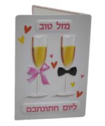 ⁦כרטיס ברכה מעוצב ליום חתונה - מגוון עיצובים לבחירה⁩ – תמונה ⁦6⁩