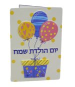 כרטיס ברכה יום הולדת שמח בלונים