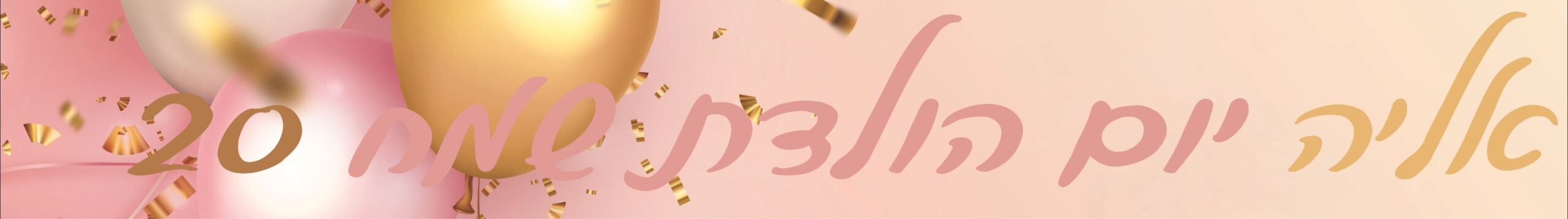 אליה יום הולדת שמח 20 (1) כרזה / באנר בעיצוב אישי לאירועים – תמונה 1