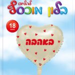 בלון מיילר לב באהבה לבן אדום לבבות 18'