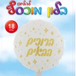 בלון מיילר עגול ברוכים הבאים לבן זהב 18'