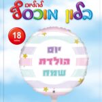בלון מיילר עגול יום הולדת שמח בצבעי פסטל 18'