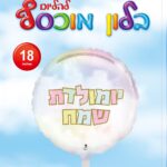 בלון מיילר עגול יום הולדת שמח בצבעי פסטל 18'