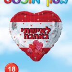 בלון מיילר לב לאשתי באהבה 18'