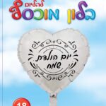 בלון מיילר לב מזל טוב צבע כסף שחור 18'