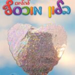 בלון הליום לב כסף הולוגרפי 18'