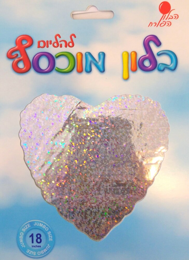 בלון מיילר לב כסף הולוגרפי בלון הליום לב כסף הולוגרפי 18' – תמונה 1