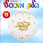 בלון מיילר עגול יום הולדת שמח לבן זהב 18'