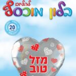 בלון מיילר לב מזל טוב אדום כסוף
