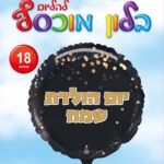 בלון מיילר עגול יום הולדת שמח שחור זהב 18'