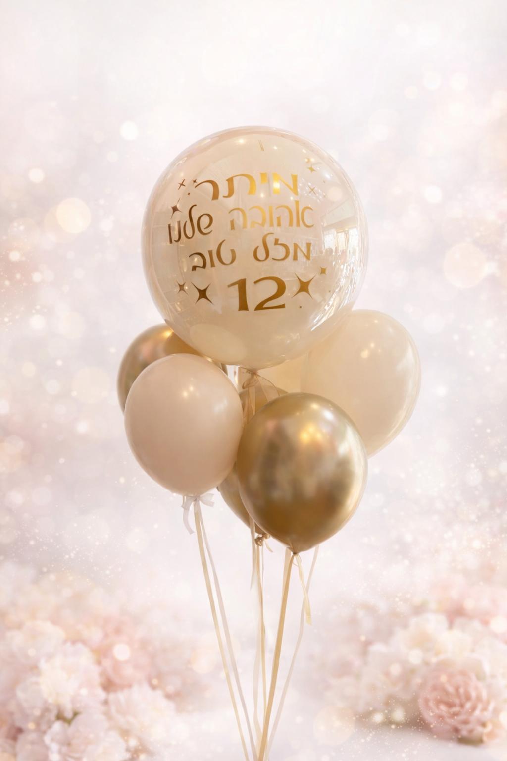 זר בלונים עם בובו זהב שמנת זר בלונים יוקרתי בגווני שמנת וזהב עם בלון בובו והקדשה אישית – תמונה 1
