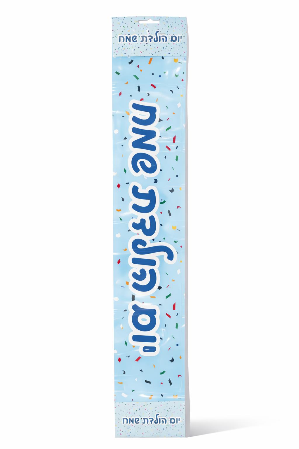 כרזה יומולדת שמח כחול כרזת יום הולדת שמח כחול – תמונה 1