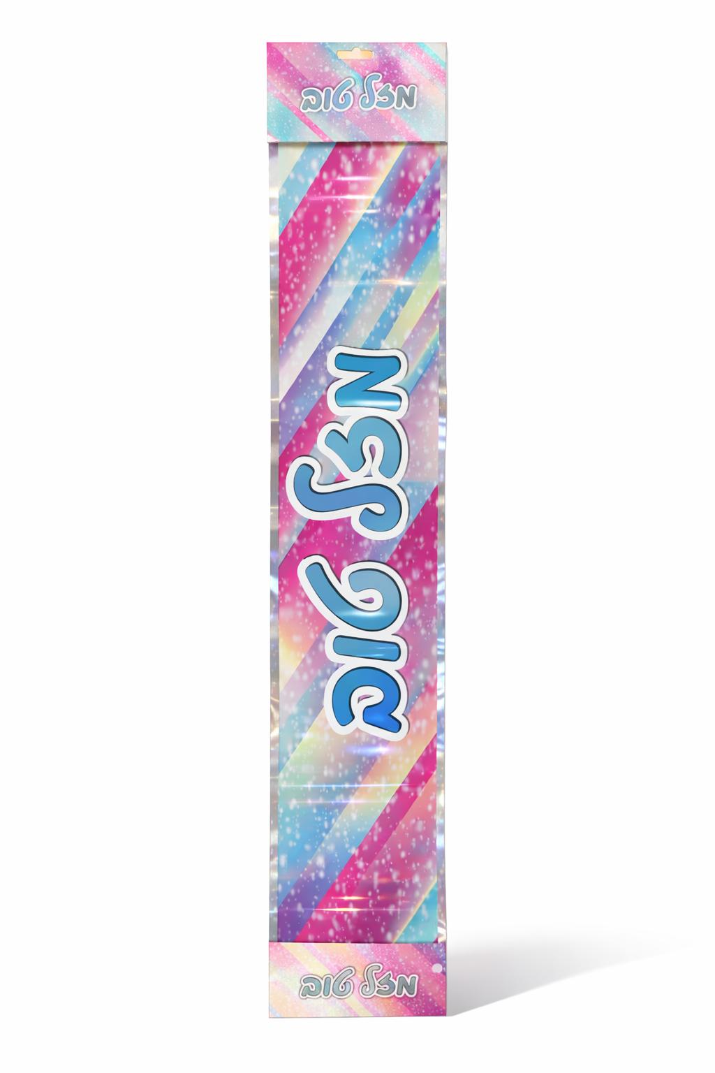 כרזה מזל טוב ורוד תכלת כרזת מזל טוב צבעונית – תמונה 1