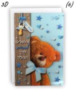 ⁦כרטיס ברכה מעוצב לברית/ה⁩ – תמונה ⁦2⁩
