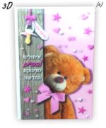 כרטיס ברכה לבריתה או לברית