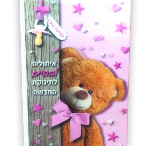 כרטיס ברכה לבריתה או לברית
