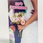 כרטיס ברכה ליום חתונה