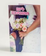 כרטיס ברכה ליום חתונה