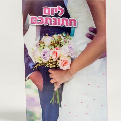 כרטיס ברכה ליום חתונה