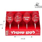סוכריית שוקולד אהבה על מקל – מתנה קטנה ומתוקה