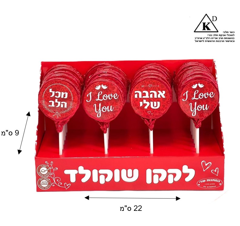 לקקן שוקולד סוכריית שוקולד אהבה על מקל – מתנה קטנה ומתוקה – תמונה 1