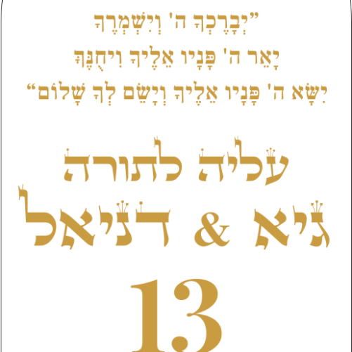 לוח קאפה מעוצב קאפה יברכך השם עליה לתורה 170_90