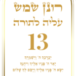 לוח קאפה מעוצב עם גרפיקה עלייה לתורה ותמונת תפילין