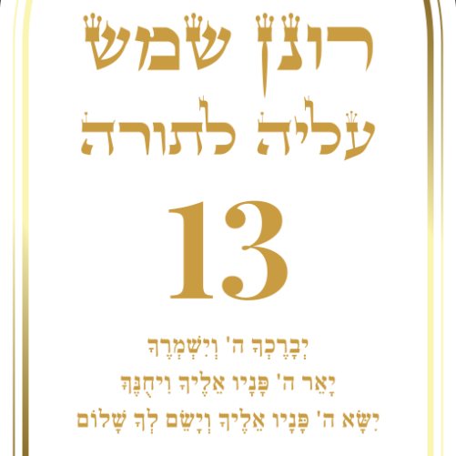 לוח קאפה מעוצב עם גרפיקה עלייה לתורה ותמונת תפילין