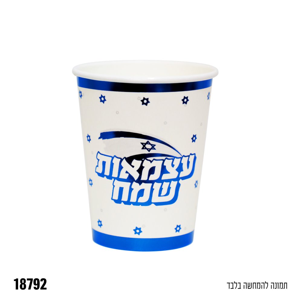 כוסות נייר עצמאות שמח 10 יח' כוסות נייר עצמאות שמח 10 יח'