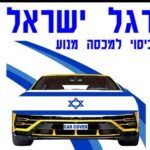 כיסוי דגל ישראל לרכב 146*116