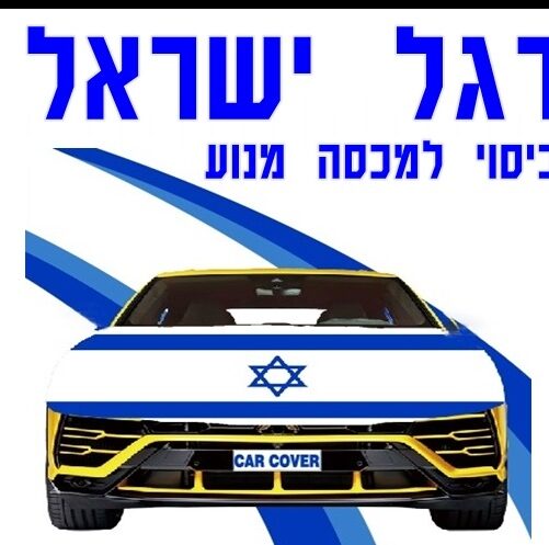 כיסוי דגל ישראל לרכב 146*116