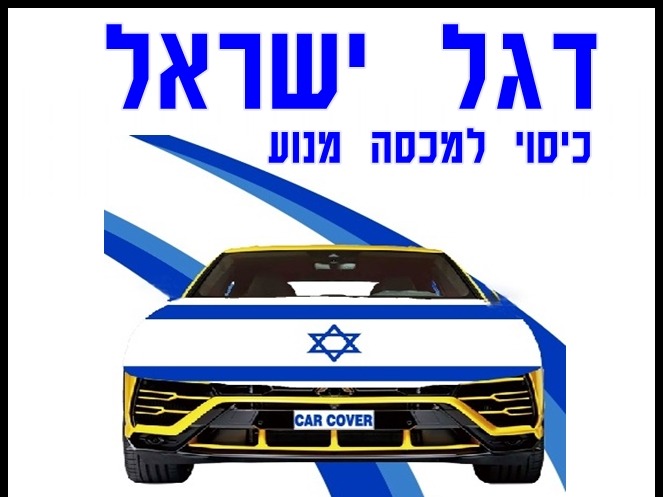כיסוי דגל ישראל לרכב 146*116 כיסוי דגל ישראל לרכב 146*116